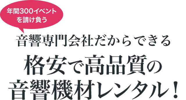 東京で音響機材など音響のレンタルなら専門会社へ！東京・神奈川・埼玉でのPA・音響レンタルはお任せください。