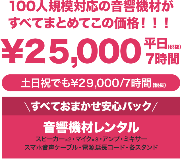 100人規模対応の音響機材がすべてまとめてこの価格！！！「すべておまかせ安心パック」音響機材レンタルはスピーカー・マイク・アンプ・ミキサー・CDプレイヤー・電源延長コード・各スタンド。東京・神奈川・埼玉でのPA・音響レンタルはお任せください。